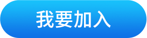 我要加入